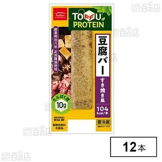 [冷蔵]アサヒコ 豆腐バーすき焼き風×12本