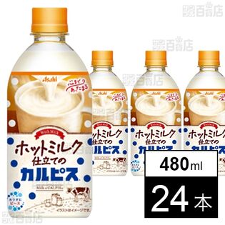 【初回限定】「ホットミルク仕立てのカルピスⓇ」PET 480ml