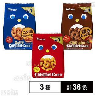 キャラメルコーン3種セット