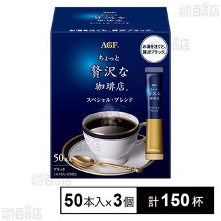 「ちょっと贅沢な珈琲店Ⓡ」 スティックブラック スペシャル・ブレンド 50本入