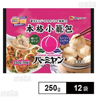 バーミヤン 本格小籠包 250gを税込・送料込でお試し｜サンプル百貨店