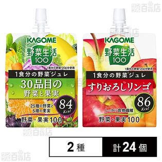 カゴメ 野菜生活100  1食分の野菜ジュレ 30品目の野菜と果実 180g / すりおろしリンゴ 180g