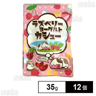 ラズベリーヨーグルトカシュー 35g