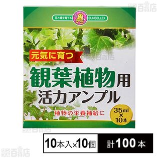 SUNBELLEX 観葉植物活力アンプル 35ml×10本入