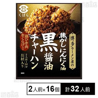 黒醤油チャーハン 63g