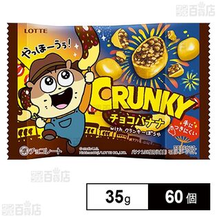 クランキーポップジョイ＜チョコバナナ＞Withクランキーぼうや 35g
