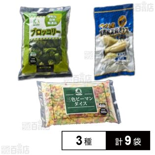 中国産 ( 便利な自然解凍品 ブロッコリーIQF / 三色ピーマンダイスカットIQF ) / ベトナム産 自然解凍焼きナスホール