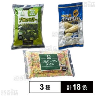 中国産 ( 便利な自然解凍品 ブロッコリーIQF / 三色ピーマンダイスカットIQF ) / ベトナム産 自然解凍焼きナスホール