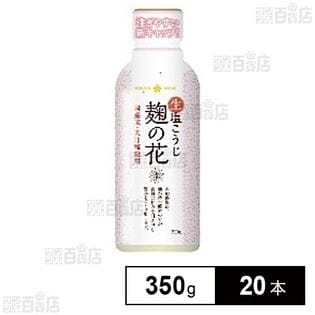 麹の花 塩こうじ ボトル 350g