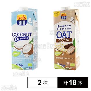 イソラビオ オーガニック (ココナッツドリンク無糖  / オーツミルク ココア ) 各1L