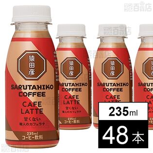 猿田彦珈琲 職人のカフェラテ(甘くない) 235ml