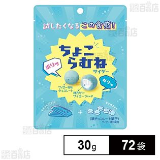 ちょこらむね サイダー 30g