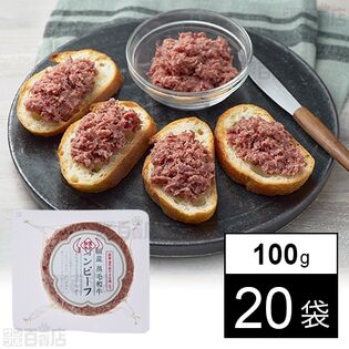 国産黒毛和牛コンビーフ 100g