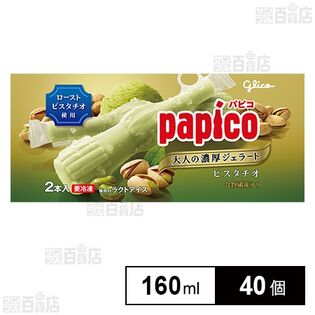 パピコ 大人の濃厚ジェラート ピスタチオ 160ml