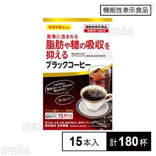 【機能性表示食品】機能性 粉末シリーズ ブラックコーヒー 15本入