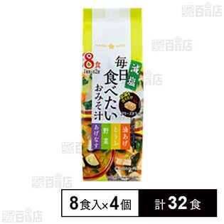 【初回限定】毎日食べたいおみそ汁 減塩 8食入 (4種×2食)