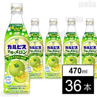「カルピスⓇ至福のメロン」プラスチックボトル 470ml