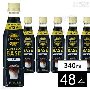TULLY’S COFFEE ESPRESSO BASE 無糖 PET 340ml