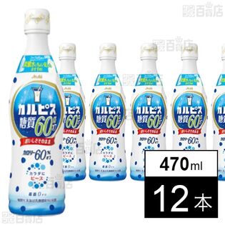 「カルピスⓇ糖質60％オフ」プラスチックボトル 470ml