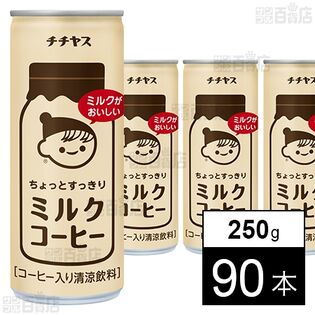 チチヤス ちょっとすっきり ミルクコーヒー 缶 250g