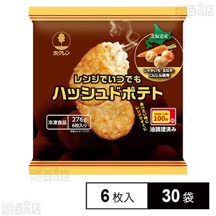 レンジでいつでもハッシュドポテト 46g×6枚入