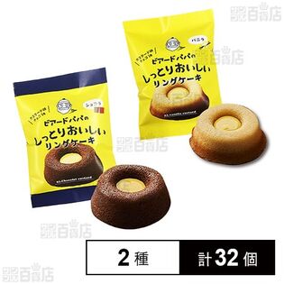 ビアードパパのしっとりおいしいリングケーキ (バニラ/ショコラ)
