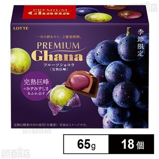 プレミアムガーナフルーツショコラ＜完熟巨峰＞ 65g