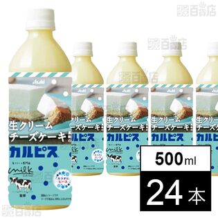 【初回限定】「生クリームチーズケーキ風味のカルピスⓇ」PET 500ml
