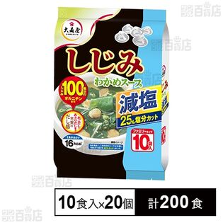 しじみわかめスープ減塩 ファミリータイプ 53g(10食入)