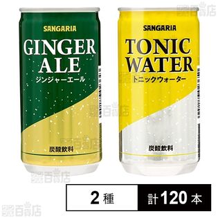 トニックウォーター 190g / ジンジャーエール 190g