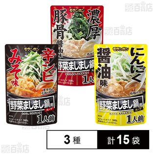 【初回限定】野菜ましまし鍋用スープ ( 辛シビみそ味 / にんにく醤油味 / 濃厚豚骨醤油味 )