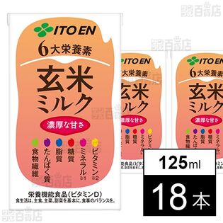 【初回限定】なめらか玄米ミルク プラス6大栄養素 紙パック 125ml