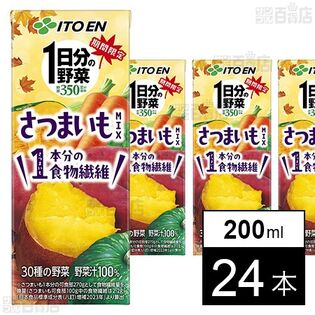 【初回限定】1日分の野菜 さつまいもmix 紙パック200ml 