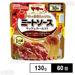 ママー トマト果肉ミートソース マッシュルーム入り 130g