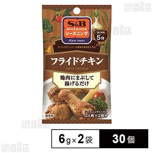 S＆B シーズニング フライドチキン 12g(6g×2袋入)