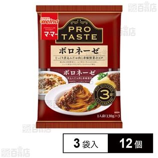 ママー PRO TASTE ボロネーゼ 140g×3袋
