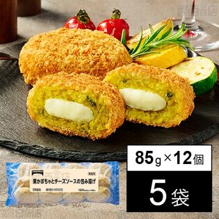[冷凍]【5袋】栗かぼちゃとチーズソースの包み揚げ 85g×12個