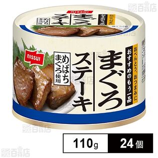 ニッスイ まぐろステーキ 110g