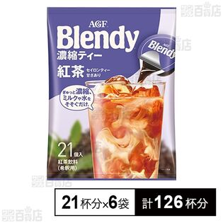 「ブレンディⓇ」濃縮ティー 紅茶 21個入