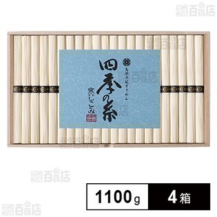 四季の糸 寒じこみ NF－30 1100g