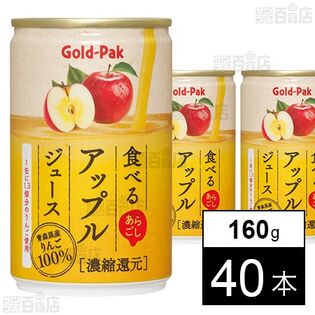 食べるアップルジュース 160g