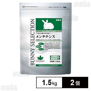 バニーセレクション メンテナンス 1.5kg