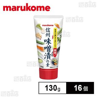 【初回限定】信州味噌漬けの素チューブ 130g