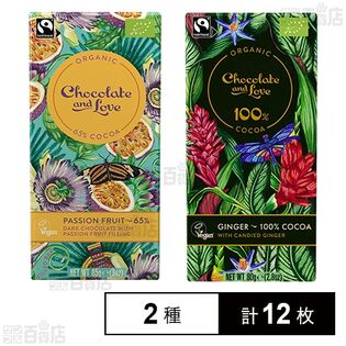 チョコレート&ラブ パッションフルーツ 85g / ジンジャー 80g
