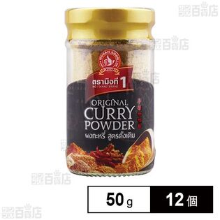 カレーパウダー 50g