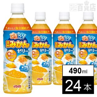 ぷるシャリ温州みかんゼリー 490ml●