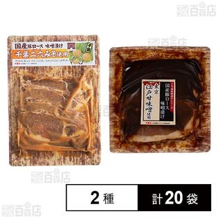 国産豚ロース 味噌漬け 千葉二六みそ使用 170g / 国産豚ロース 味噌漬け 江戸甘味噌使用 170g