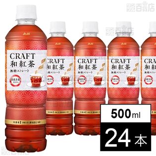 【初回限定】CRAFT和紅茶 無糖ストレート PET 500ml