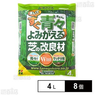 花ごころ まいてすぐ青々よみがえる芝の改良材 4L