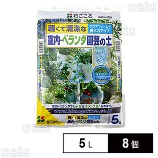 花ごころ 室内ベランダ園芸の土 5L